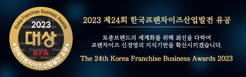 2023 제24회 한국프랜차이즈산업발전 유공